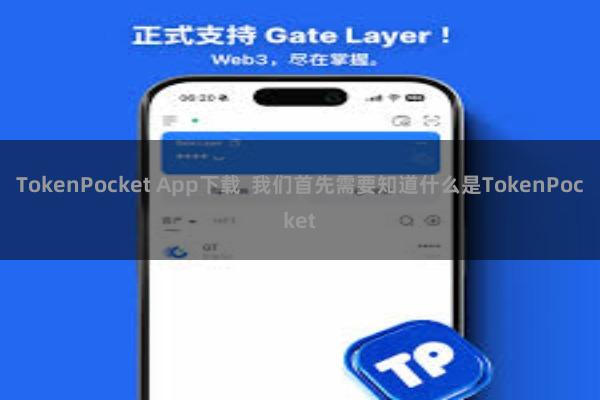 TokenPocket App下载 我们首先需要知道什么是TokenPocket