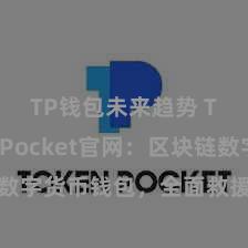   TP钱包未来趋势 TokenPocket官网：区块链数字货币钱包，全面救援多链财富贬责