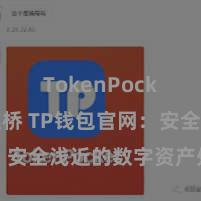 TokenPocket跨链桥 TP钱包官网：安全浅近的数字资产处置平台