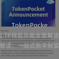   TokenPocket智能钱包 TP钱包功能全面解读：一站式数字财富惩处利器