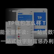   TP钱包怎么样 TP钱包功能全面解读：一站式数字财富惩办利器