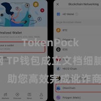   TokenPocket官网 TP钱包成立文档细腻解读，助您高效完成讹诈商城中TP钱包的集成与成立。