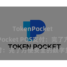 TokenPocket TokenPocket POS支付：完了方便安全的数字货币支付