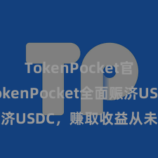   TokenPocket官方版 TokenPocket全面赈济USDC，赚取收益从未如斯肤浅