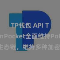   TP钱包 API TokenPocket全面维持Polygon生态链，维持多种加密货币和讹诈，快速、安全，体验无缝。