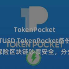   TokenPocket支持TUSD TokenPocket备份教程：保险区块链钞票安全，分分钟归附数字货币钱包数据