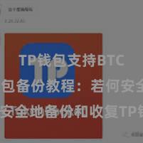   TP钱包支持BTC 「TP钱包备份教程：若何安全地备份和收复TP钱包数据」