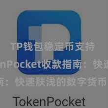   TP钱包稳定币支持 TokenPocket收款指南：快速肤浅的数字货币收款情势