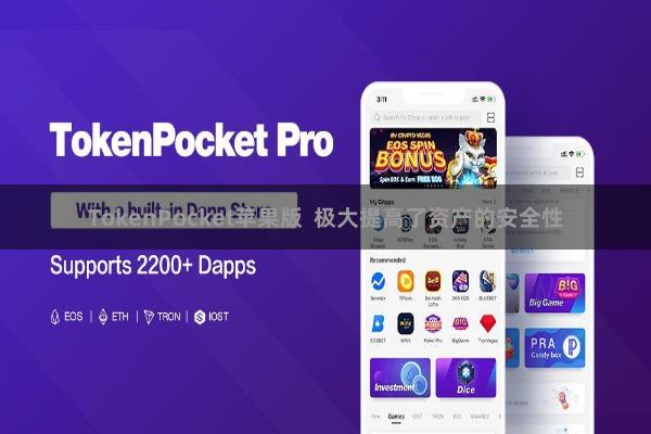 TokenPocket苹果版  极大提高了资产的安全性