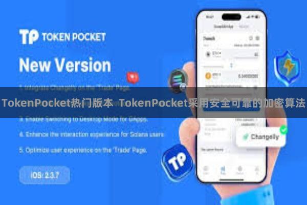 TokenPocket热门版本  TokenPocket采用安全可靠的加密算法