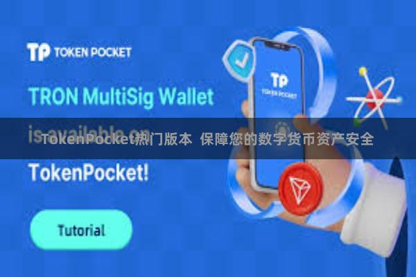TokenPocket热门版本  保障您的数字货币资产安全
