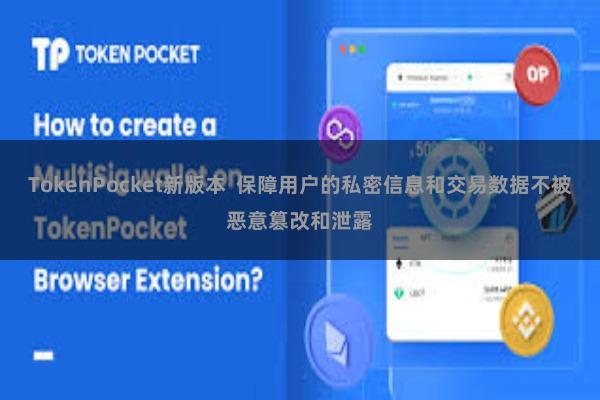TokenPocket新版本  保障用户的私密信息和交易数据不被恶意篡改和泄露