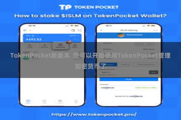 TokenPocket新版本  您可以开始使用TokenPocket管理加密货币了