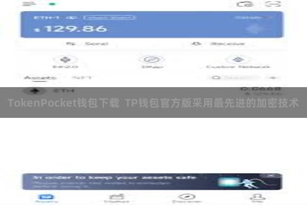 TokenPocket钱包下载  TP钱包官方版采用最先进的加密技术