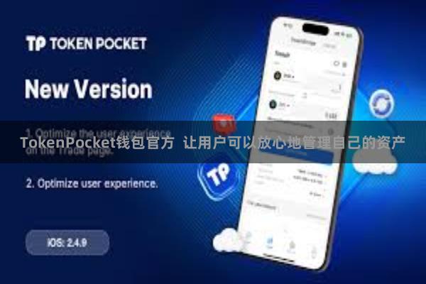 TokenPocket钱包官方  让用户可以放心地管理自己的资产