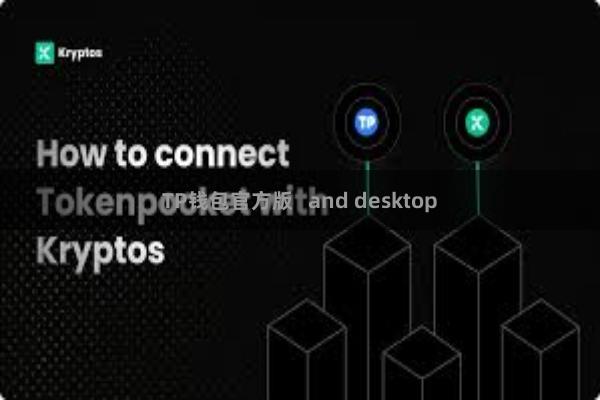 TP钱包官方版   and desktop