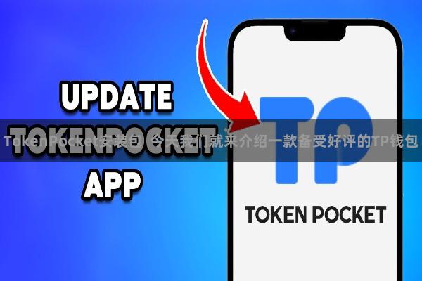 TokenPocket安装包  今天我们就来介绍一款备受好评的TP钱包
